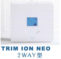 据置型（2WAY）TRIM  ION TI-8000