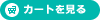 カートを見る