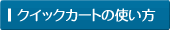 クイックカートの使い方