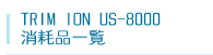 トリムイオンUS-8000消耗品一覧