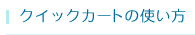 クイックカートの使い方