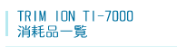 トリムイオンTI-7000消耗品一覧