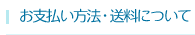 お支払い方法・送料について