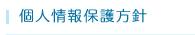 個人情報保護方針