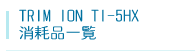 トリムイオンTI-5HX消耗品一覧