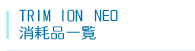トリムイオンNEO消耗品一覧