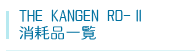 THE KANGEN RD2消耗品一覧