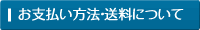お支払い方法・送料について