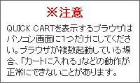 クイックカート使用における注意