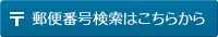 郵便番号検索はこちらから