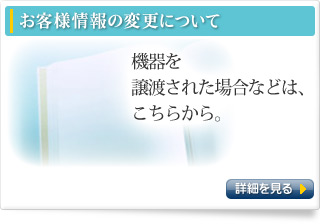 お客さま情報の変更について