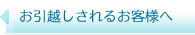 お引越しされるお客さまへ