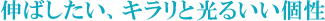 伸ばしたい、キラリと光るいい個性