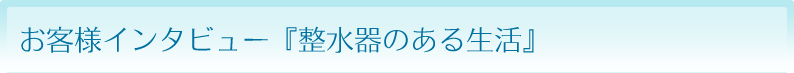 整水器のある生活