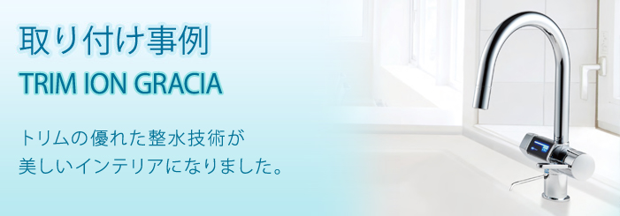 取り付け事例：トリムイオン　US-8000はアンダーシンク型でスッキリキッチン！もちろんエンドレスタイプです。