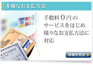 多様なお支払い方法