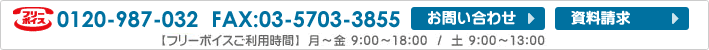 お問い合わせは、フリーボイス0120-987-032、FAX：03-5703-3855、またはフォームからも受け付けています。