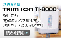 TRIM ION TI-8000：キッチンの上に置くだけ、という簡単な方法でお取り付けできます。【続きを読む】
