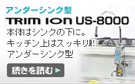 TRIM ION US-8000：こだわりのキッチンだから、機能とスタイルを兼ね備えたビルトイン！！【続きを読む】