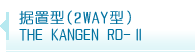 据置型（2WAY）THE KANGEN RD-Ⅱ